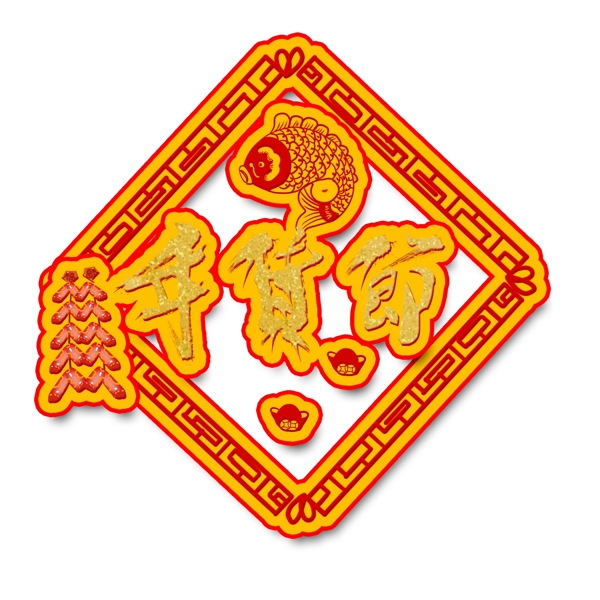 年貨節(jié)新年春節(jié)喜慶藝術(shù)字裝飾鞭炮魚可商用