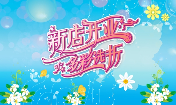 新店開業(yè)圖片