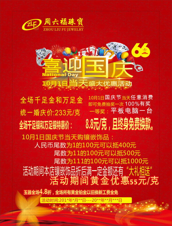 周六福國慶宣傳彩頁