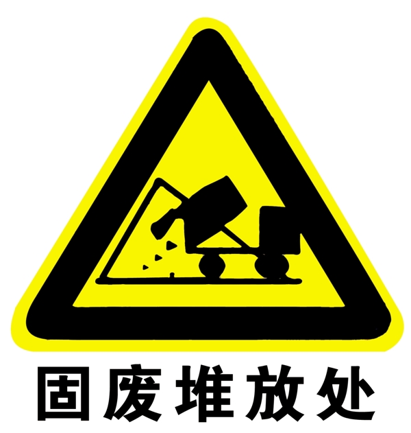 固廢堆放處圖片