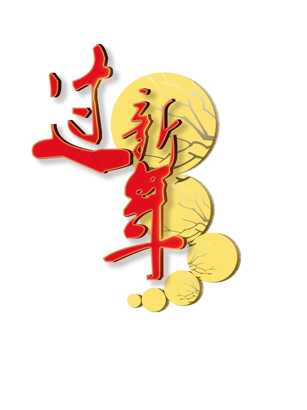 過新年