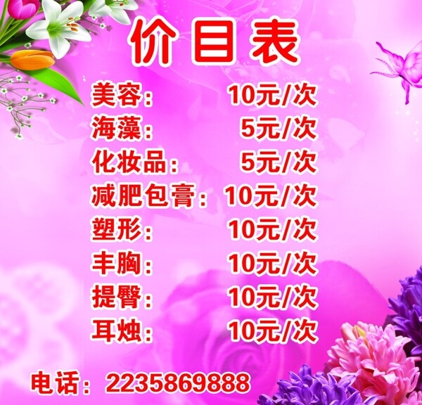 美容價(jià)目表圖片
