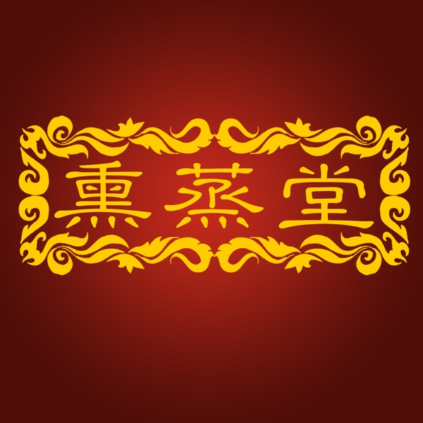 熏蒸堂LOGO設(shè)計圖片