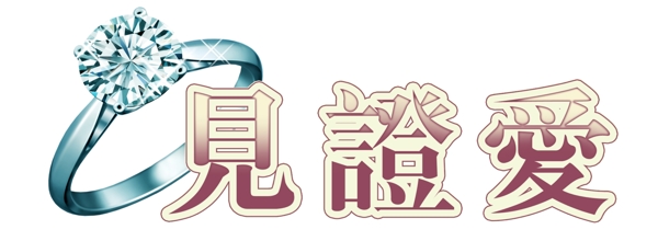 婚紗字體