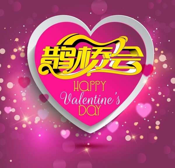 七夕鵲橋會圖片