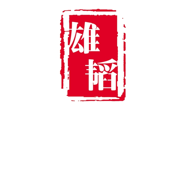 雄韜