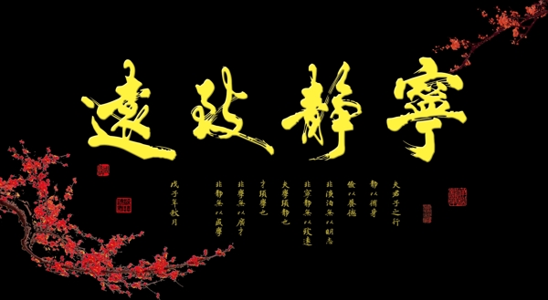 寧靜致遠
