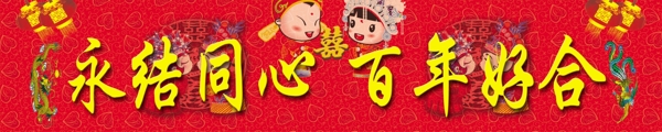 永結(jié)同心圖片
