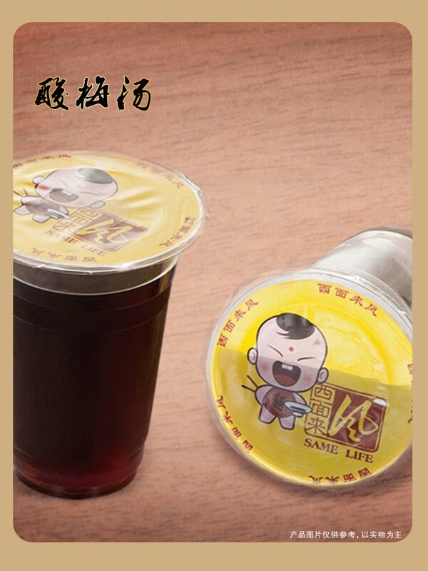 酸梅湯
