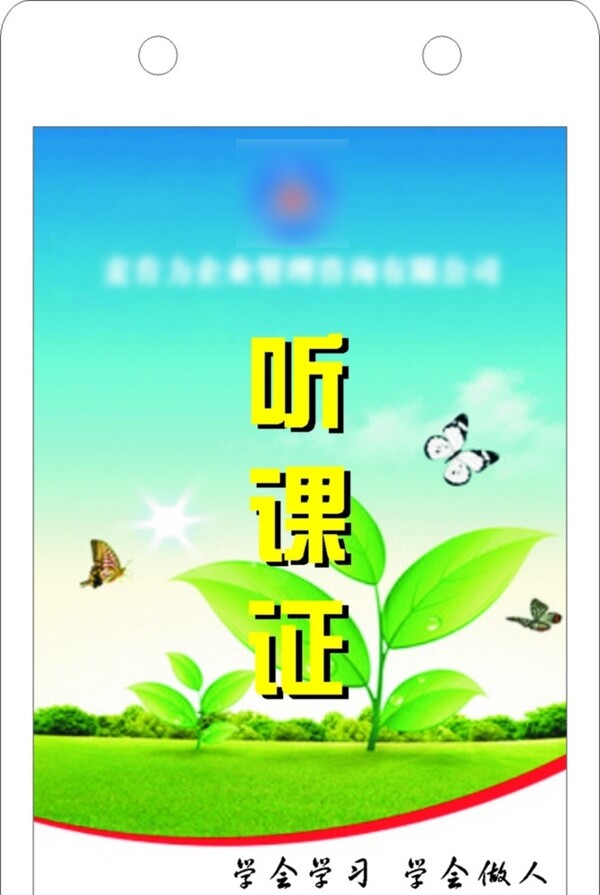 聽課證