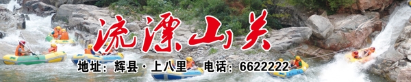 關(guān)山漂流