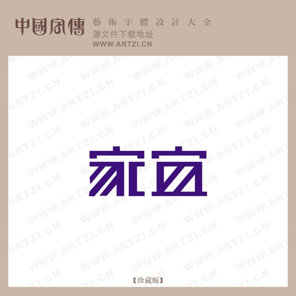 家宜