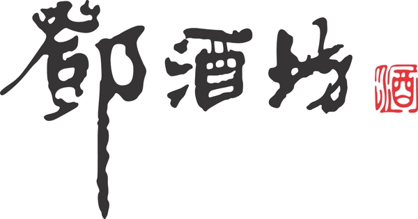鄧酒坊logo圖片