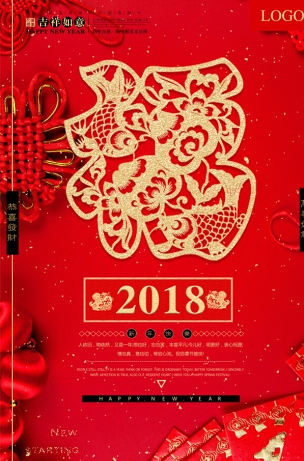 喜庆中国风2018宣传海报