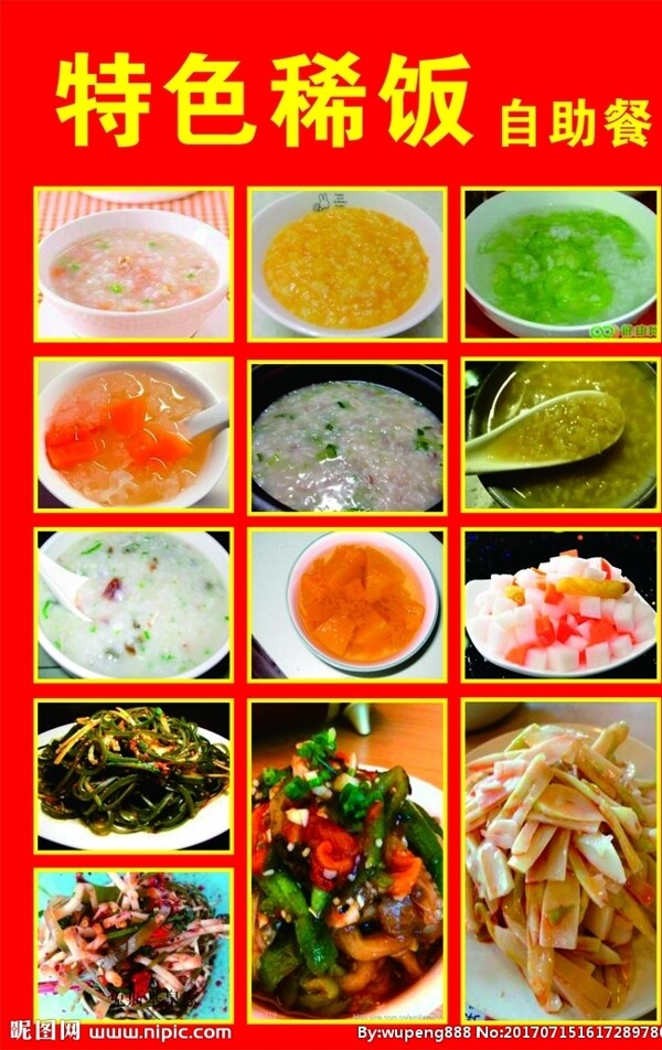特色稀飯