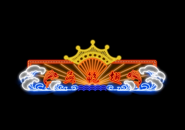 霓虹燈招牌圖片