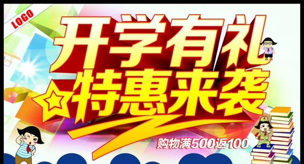 開學(xué)有禮特惠來(lái)襲圖片