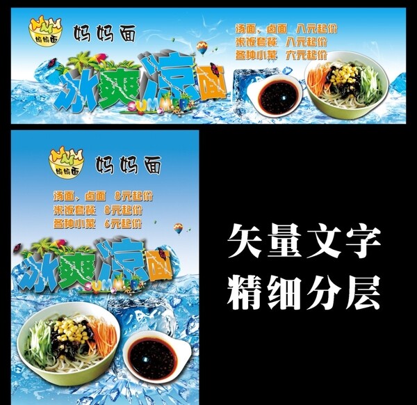 冰爽涼面海報(bào)圖片