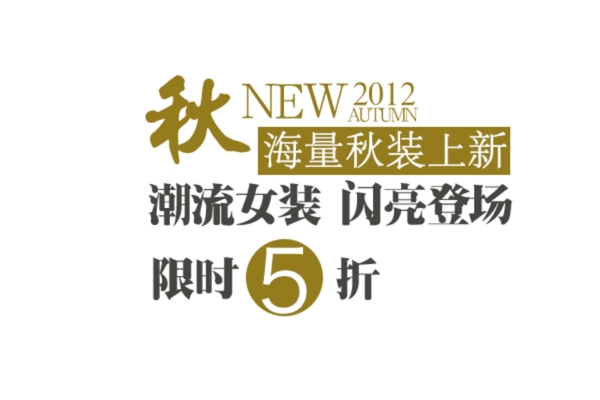 秋季女裝上新文字