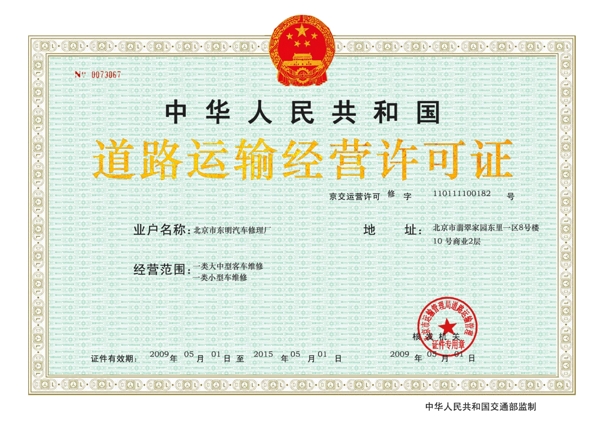 道路運(yùn)輸經(jīng)營許可證圖片