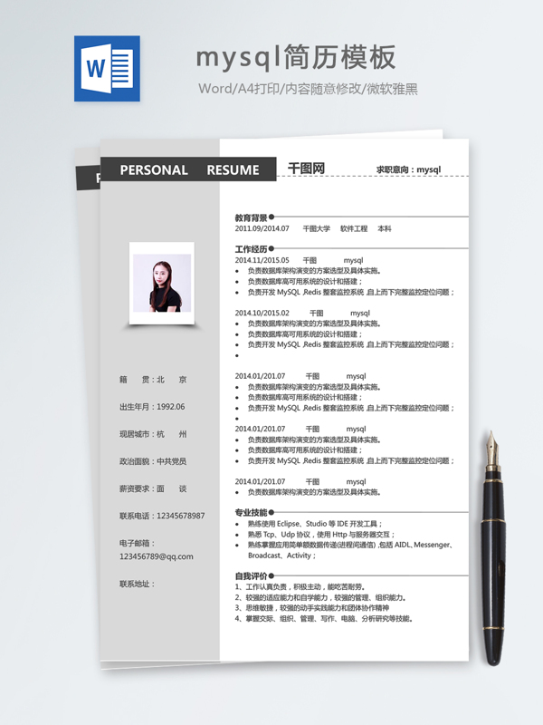 mysql個人簡歷模板