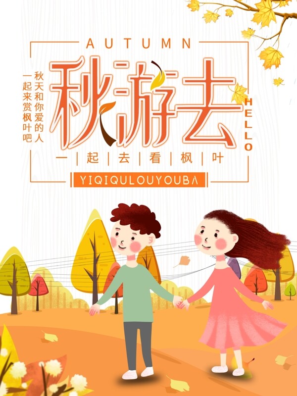 2018秋季旅游海報