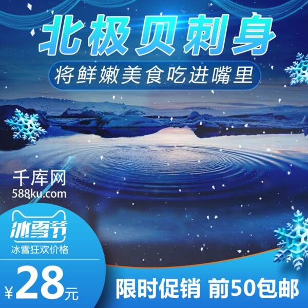 电商淘宝冰雪节促销蓝色北极贝主图