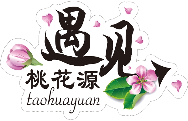 遇見桃花園