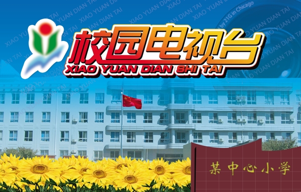 校園電視臺(tái)展板圖片