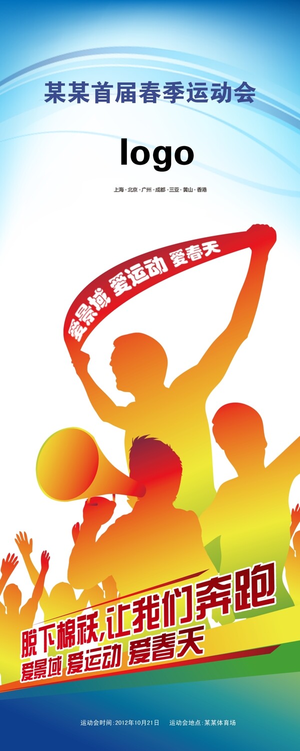 運(yùn)動會易拉寶圖片