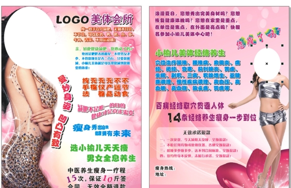 美體養(yǎng)生會所宣傳單