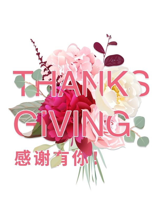 thanksgiving感謝有你
