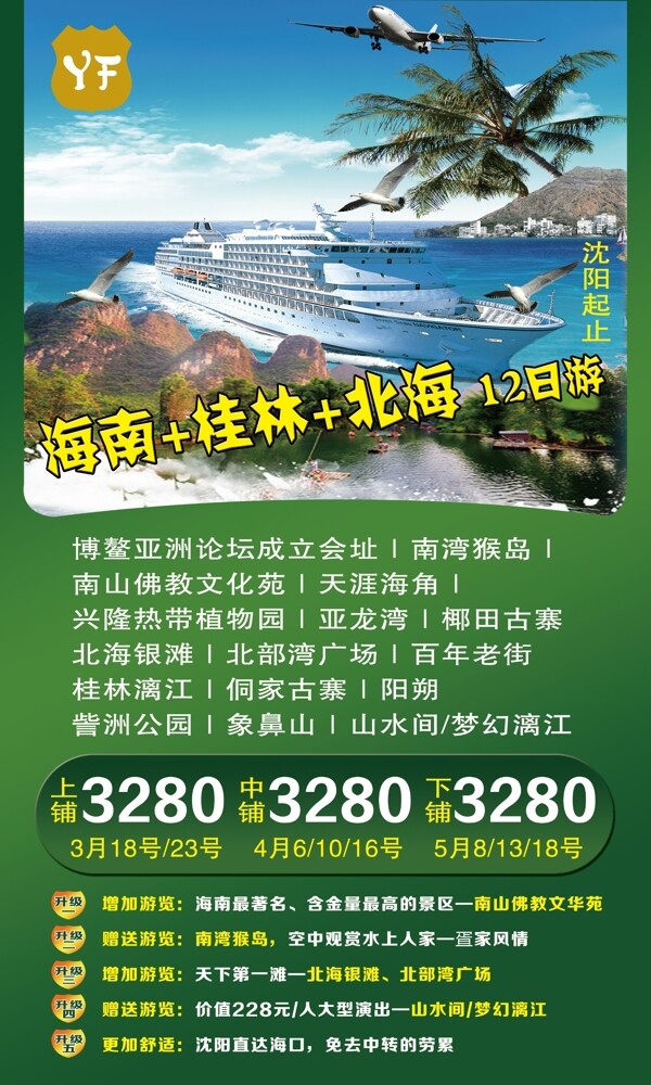 河南桂林北海旅游海报