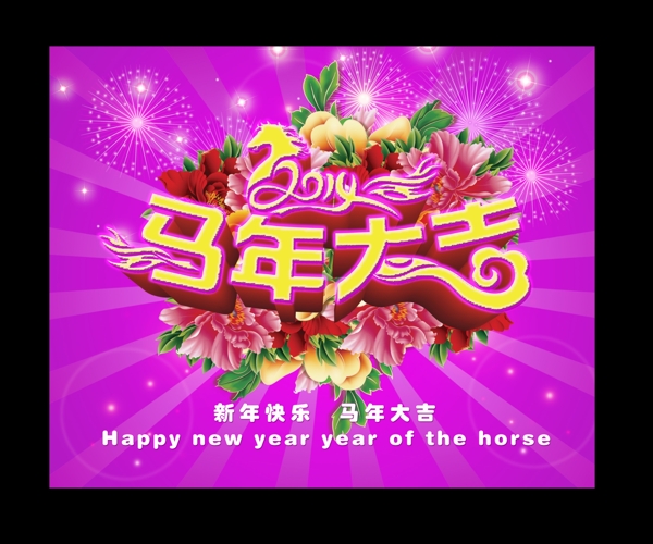 馬年大吉素材下載
