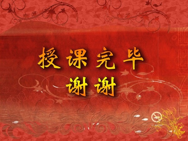 授課完畢花紋圖片