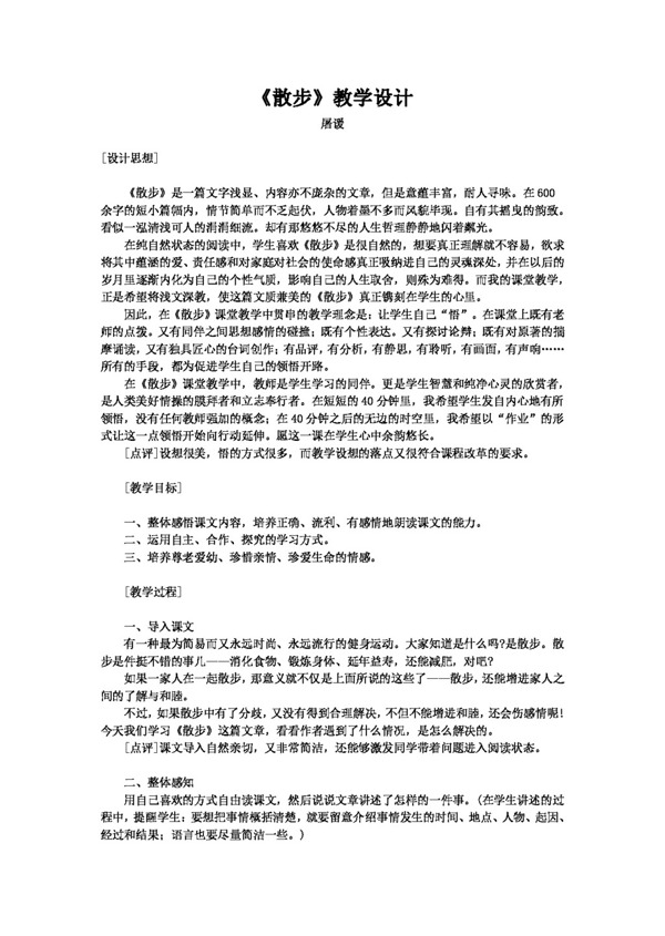 語文人教版散步