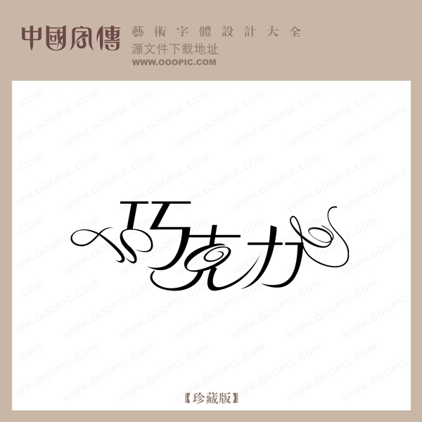 巧克力