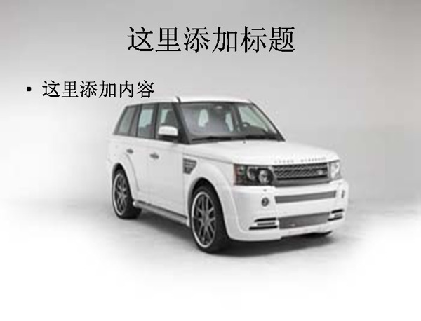 白色路虎汽車