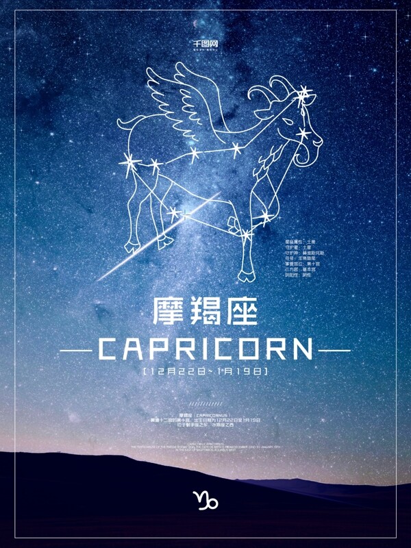 摩羯座之十二星座蓝色星空背景海报设计