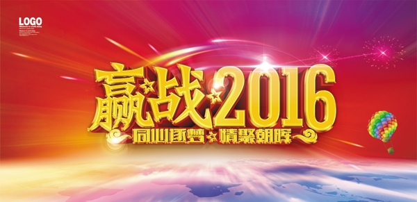 贏站2016背景
