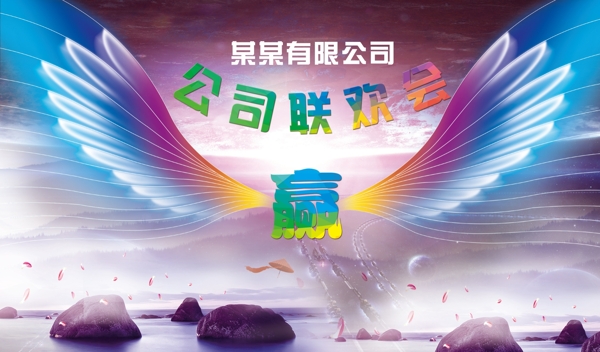 聯(lián)歡晚會展板