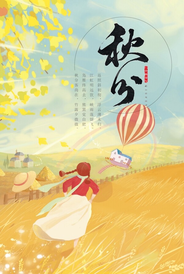 秋分