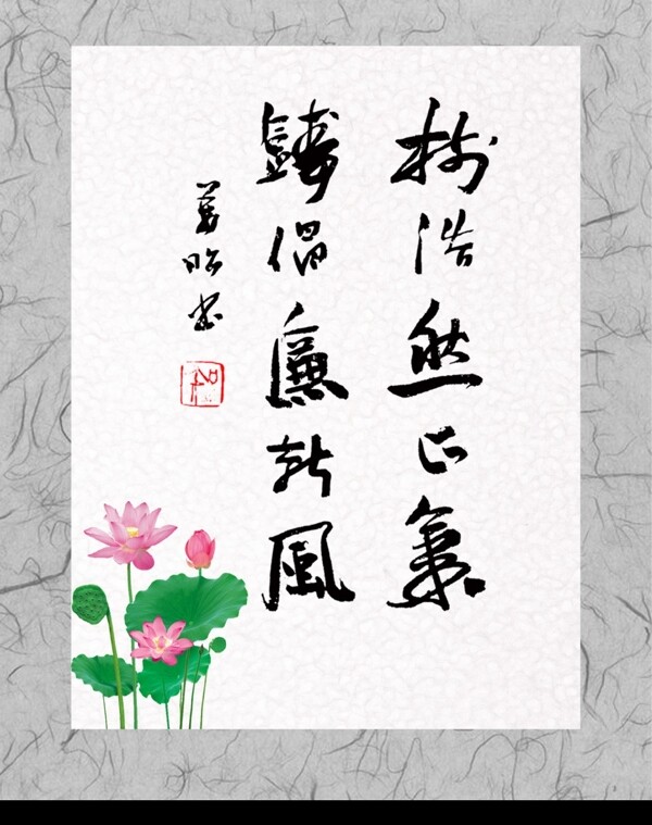 廉政書法圖片