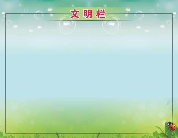 教室布置文明欄