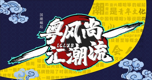 國(guó)潮