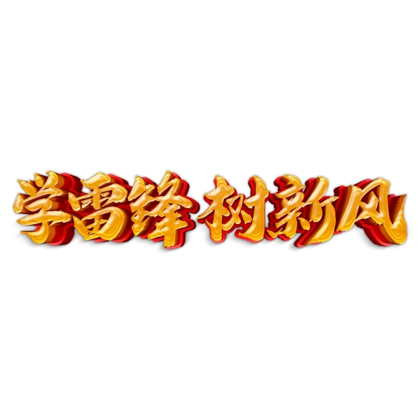 金色學(xué)雷鋒樹新風(fēng)藝術(shù)字素材