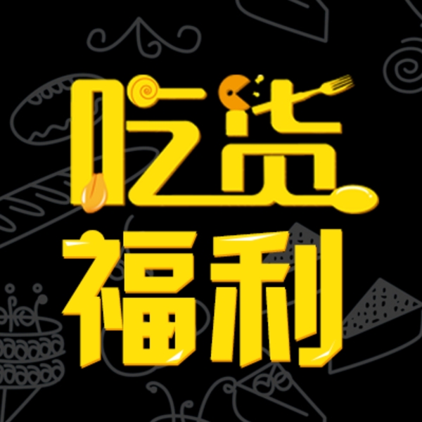 吃貨字體設(shè)計
