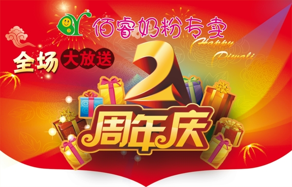 周年慶