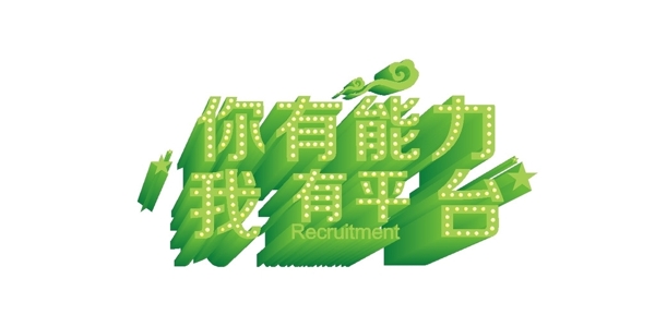 字體設(shè)計(jì)