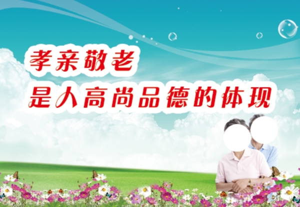 關(guān)愛老人尊老敬老